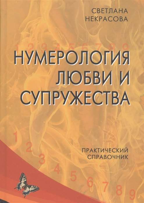 Нумерология любви и супружества. Практический справочник. 