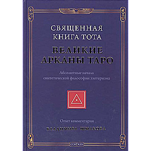 Священная Книга Тота. Великие Арканы Таро. Абсолютные начала синтетической философии эзотеризма