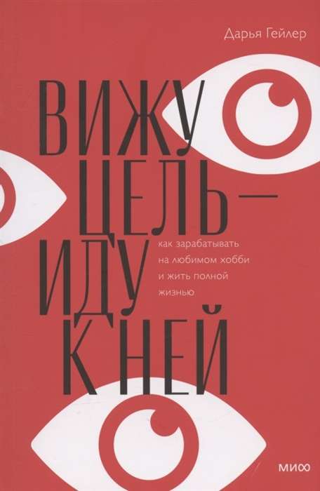 Вижу цель - иду к ней. Как зарабатывать на любимом хобби и жить полной жизнью