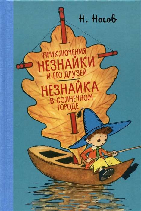 Приключения Незнайки и его друзей. Незнайка в Солнечном городе