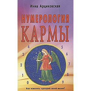 Нумерология кармы. Как изменить сценарий своей жизни? 4-е издание