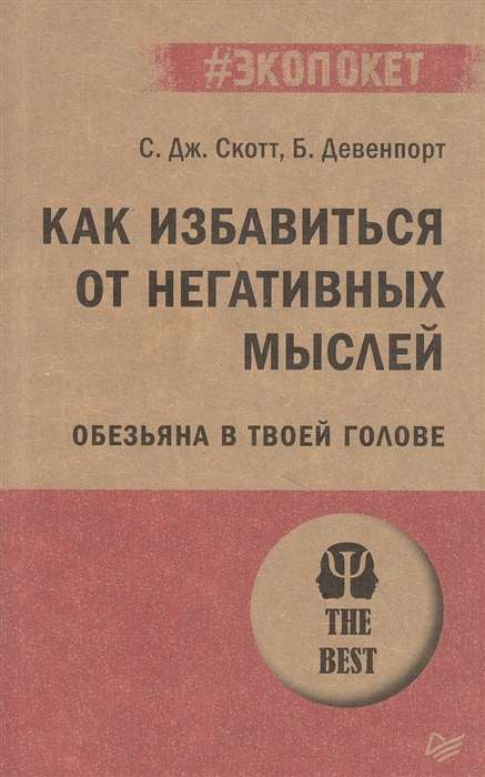 Как избавиться от негативных мыслей. Обезьяна в твоей голове