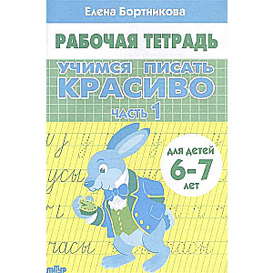 Учимся писать красиво. Часть 1. Рабочая тетрадь для детей 6-7 лет