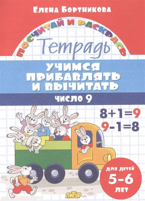 Учимся прибавлять и вычитать число  9. Тетрадь для детей 5-6 лет