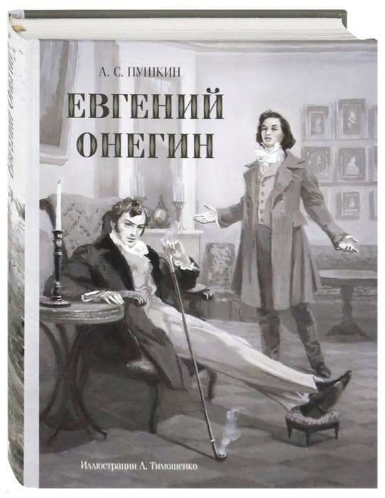 Евгений Онегин