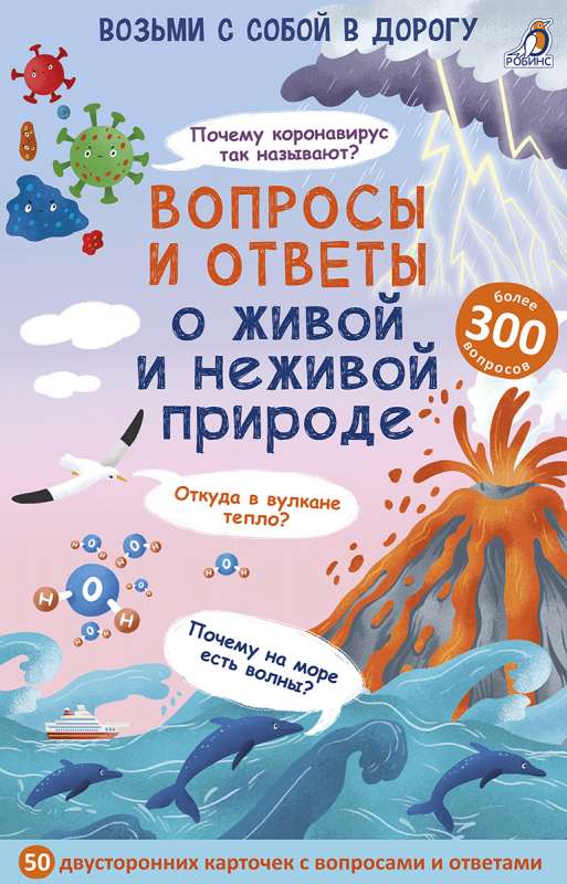 Набор карточек - Вопросы и ответы о живой и неживой природе (50 карточек)