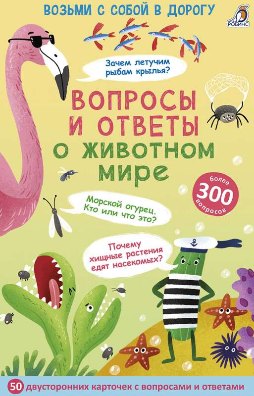 Набор карточек - Вопросы и ответы о животном мире (50 двусторонних карточек)