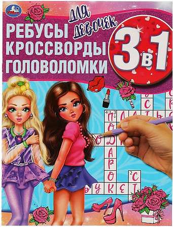 Для девочек. Ребусы, кроссворды, головоломки 3 в 1