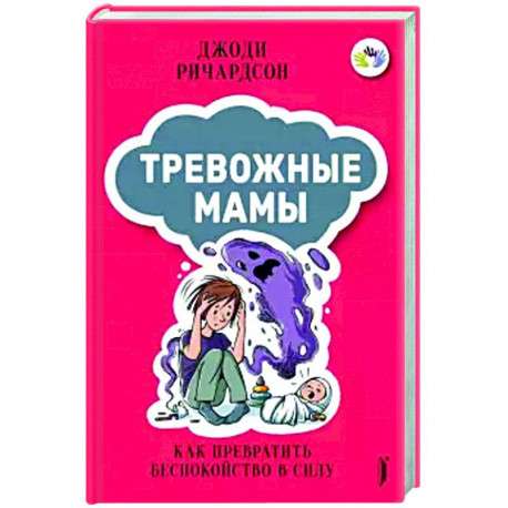 Тревожные мамы. Как превратить беспокойство в силу