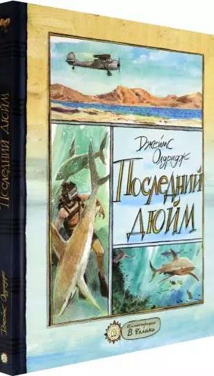 Последний дюйм. Мальчик с лесного берега. Победа мальчика с лесного берега. Сломанное седло