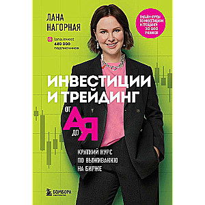 Инвестиции и трейдинг от А до Я. Краткий курс по выживанию на бирже