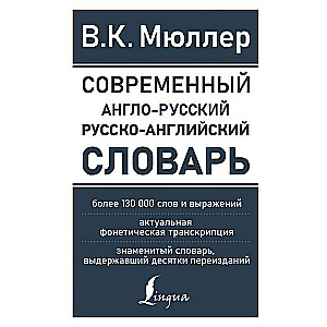 Современный англо-русский русско-английский словарь: более 130 000 слов и выражений