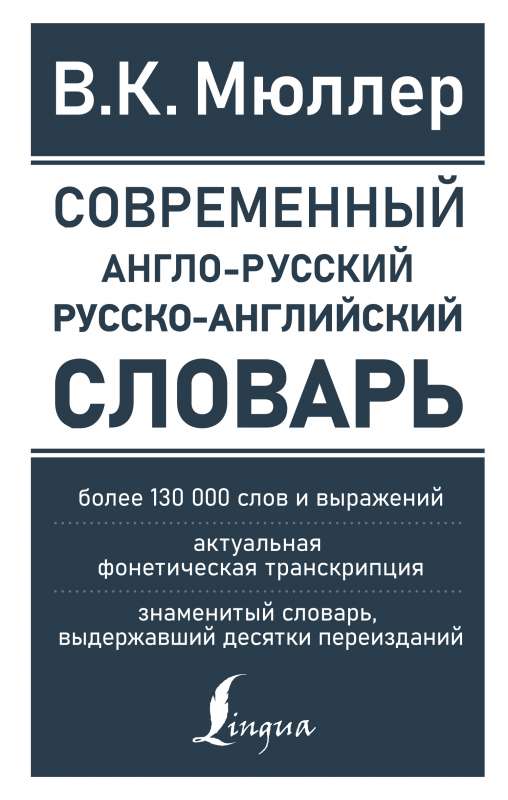 Современный англо-русский русско-английский словарь: более 130 000 слов и выражений