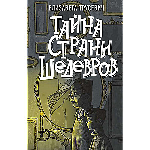 Тайна страны шедевров