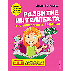 Развитие интеллекта : для детей 5-6 лет