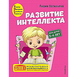 Развитие интеллекта. Авторский курс: для детей 5-6 лет