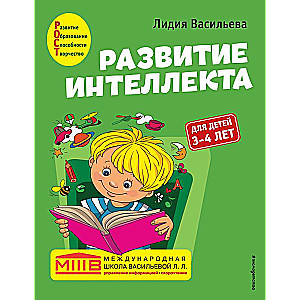 Развитие интеллекта. Авторский курс: для детей 3-4 лет