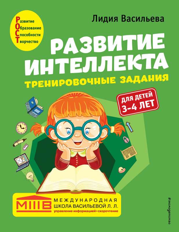 Развитие интеллекта. Тренировочные задания. Авторский курс: для детей 3-4 лет