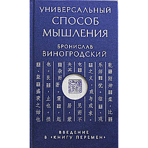 Универсальный способ мышления. Введение в Книгу Перемен