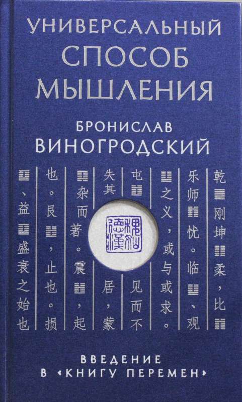 Универсальный способ мышления. Введение в Книгу Перемен