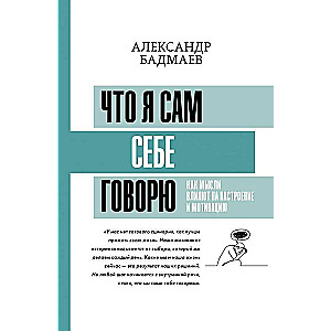 Что я сам себе говорю. Как мысли влияют на настроение и мотивацию