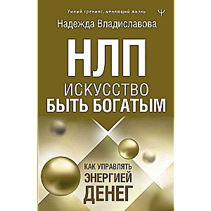 НЛП. Искусство быть богатым. Как управлять энергией денег