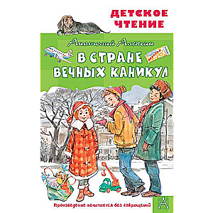 В Стране Вечных Каникул