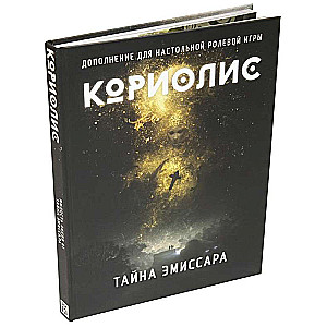 Кориолис.Тайна Эмиссара