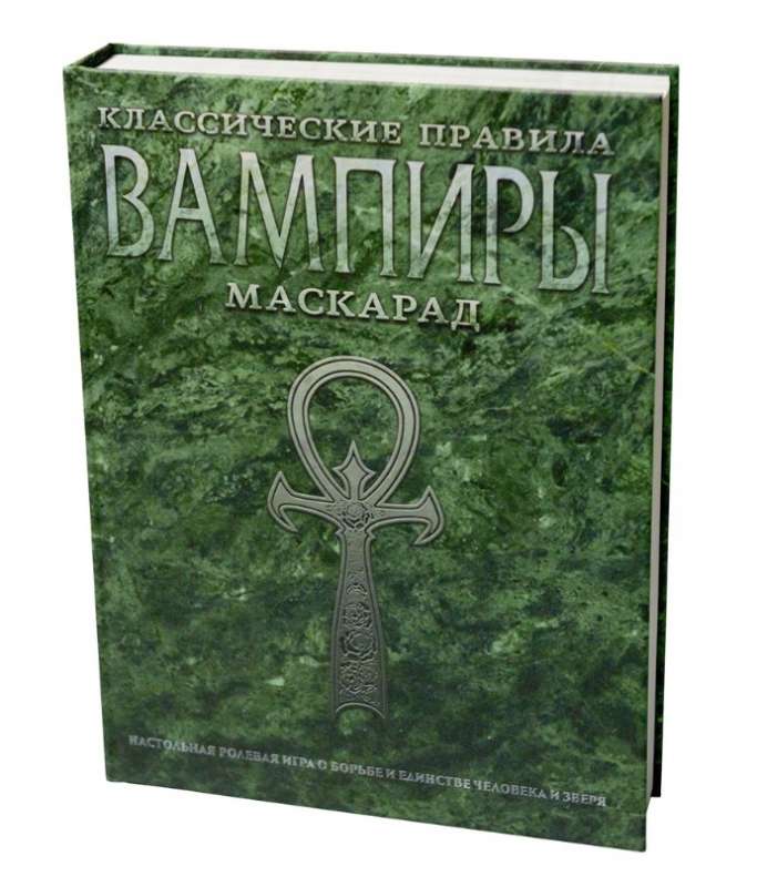 Вампиры: Маскарад. Классические правила.