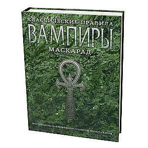 Вампиры: Маскарад. Классические правила.