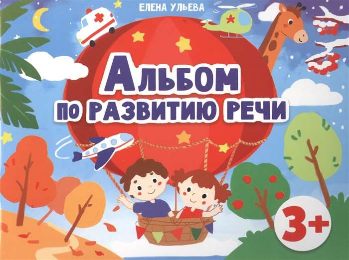 Альбом по развитию речи. 3+