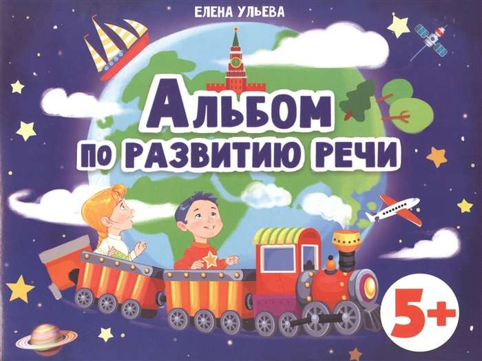 Альбом по развитию речи. 5+