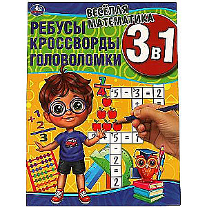 Весёлая математика. Ребусы, кроссворды, головоломки 3 в 1