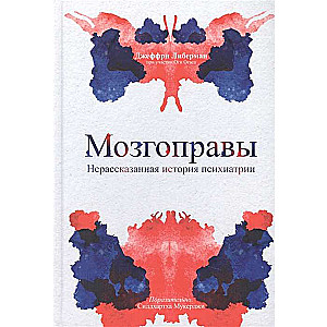 Мозгоправы. Нерассказанная история психиатрии