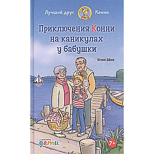 Приключения Конни на каникулах у бабушки