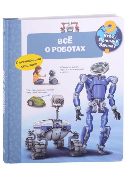 Что? Почему? Зачем? Всё о роботах (с волшебными окошками)