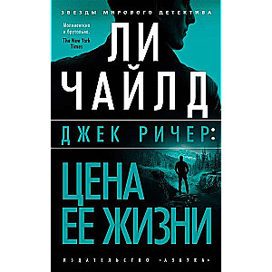 Джек Ричер: Цена её жизни