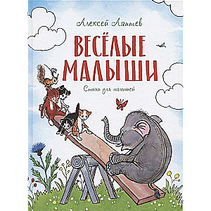 Весёлые малыши. Стихи для малышей