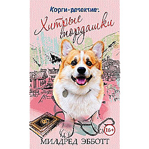 Корги-детектив: хитрые мордашки