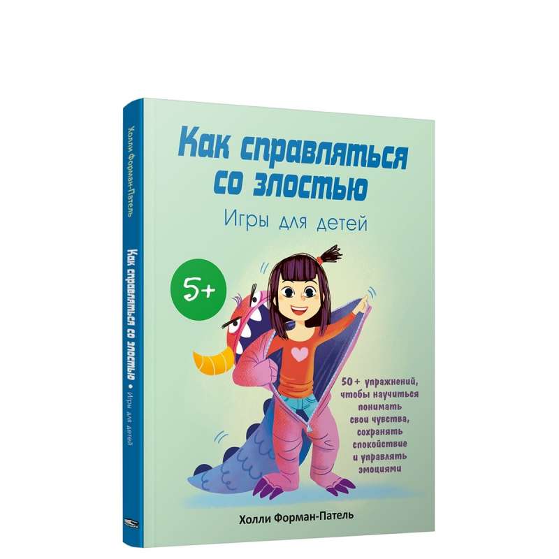 Как справляться со злостью. Игры для детей: 50+ упражнений, чтобы научиться понимать свои чувства, сохранять спокойствие и управлять эмоциям