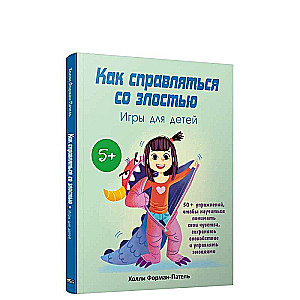 Как справляться со злостью. Игры для детей: 50+ упражнений, чтобы научиться понимать свои чувства, сохранять спокойствие и управлять эмоциям