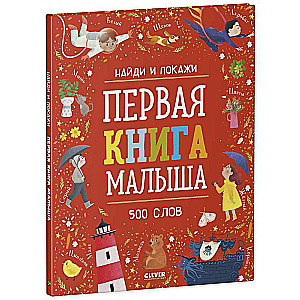 Найди и покажи. Первая книга малыша. 500 слов