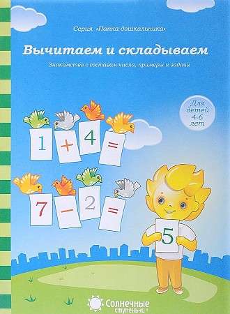 Вычитаем и складываем. Знакомство с составом числа, примеры и задачи