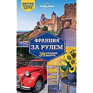 Франция за рулем. 39 потрясающих маршрутов