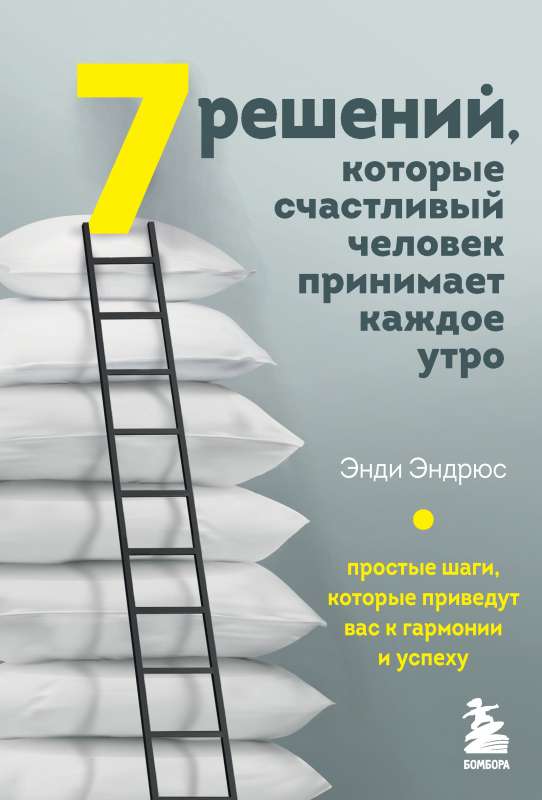 7 решений, которые счастливый человек принимает каждое утро. Простые шаги, которые приведут вас к гармонии и успеху