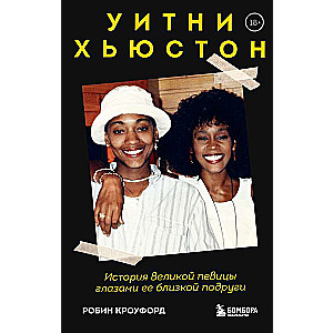 Уитни Хьюстон. История великой певицы глазами ее близкой подруги