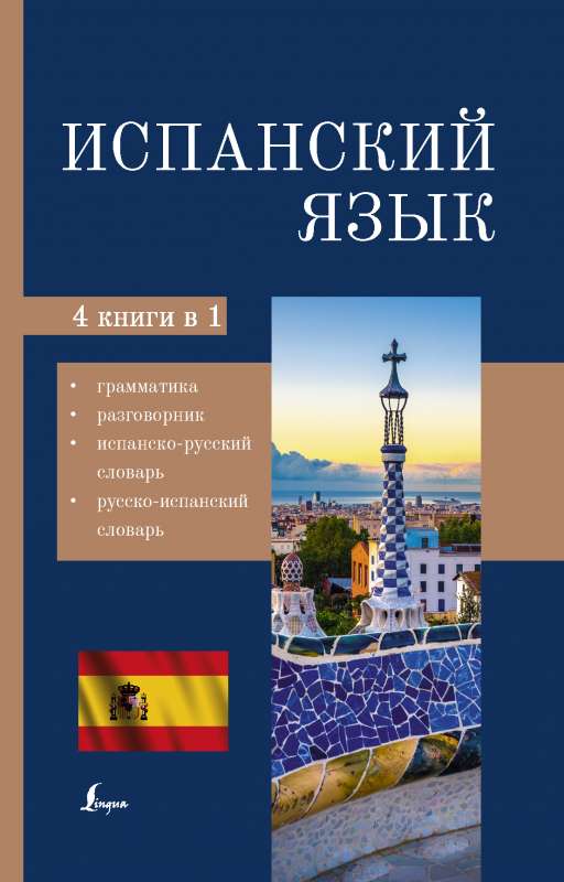 Испанский язык. 4-в-1: грамматика, разговорник, испанско-русский словарь, русско-испанский словарь