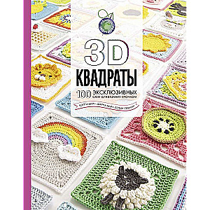 3D квадраты. 100 эксклюзивных схем для вязания крючком