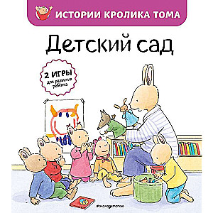 Детский сад  