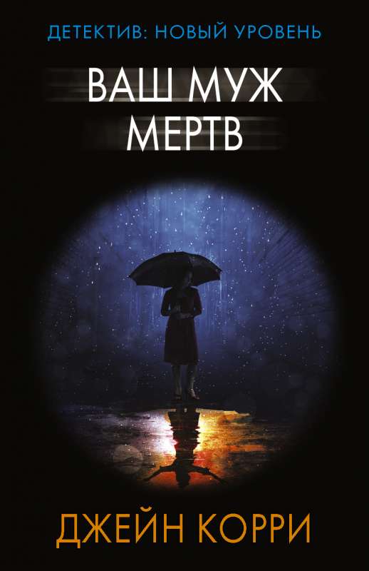 Ваш муж мертв